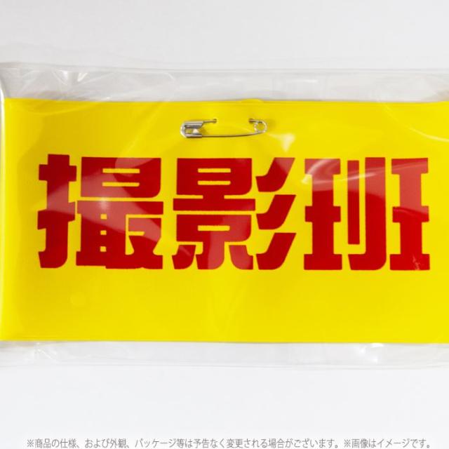 腕章 おもしろ腕章 撮影班 パーティーグッズ イベント インパクト 目立つ ルカン 0の通販はau Pay マーケット やるcan