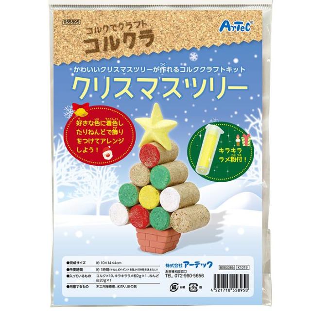 コルクラ クリスマスツリー コルクでクラフト クリスマスツリー コルク おもちゃ 玩具 作成キット 手作り ハンドメイド 工作の通販はau Pay マーケット やるcan