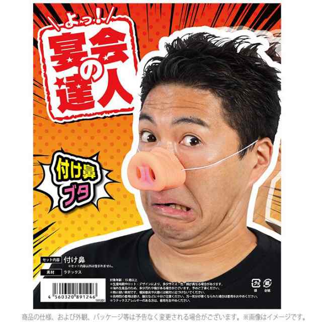 宴会の達人 付け鼻 ブタ 豚鼻 ぶた Pig パーティーグッズ ジョークグッズ 宴会 仮装 変装 コスプレ おもしろ 宴会芸の通販はau Pay マーケット やるcan