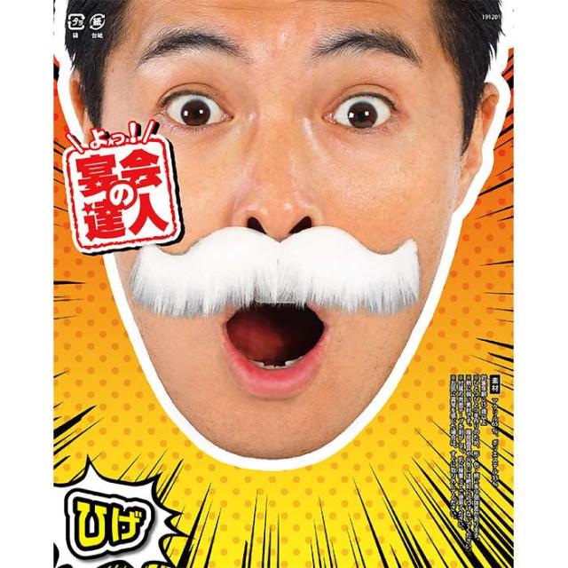 宴会の達人 紳士なひげ 白 仮装 変装 付け髭 ひげ ヒゲ 髭 宴会 パーティー イベント コスプレグッズ パーティーグッズの通販はau Pay マーケット やるcan