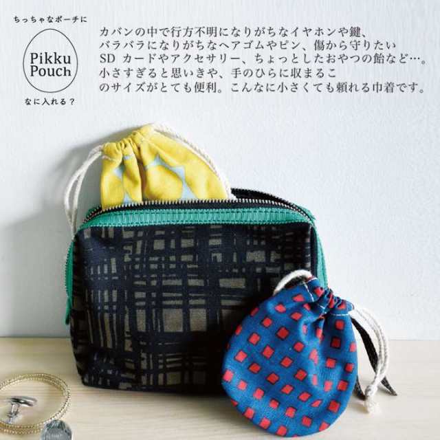 ミニ巾着 ポーチ Pikku Pouch チェック 小さなポーチ 小物入れ きんちゃく ミニサイズ ラウンド デザイン ミニサイズ 雑貨  おしゃれ｜au PAY マーケット