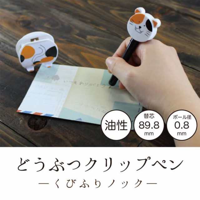 どうぶつクリップペン くびふりノック 油性ボールペン 文房具 クリップペン 動物 アニマル 筆記用具 文具 新生活の通販はau Pay マーケット やるcan