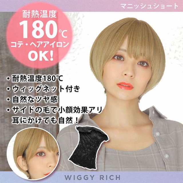 ウィッグ 耐熱ウィッグ Wiggy Rich マニッシュショート ハニーゴールド コスプレウィッグ ファッションウィッグ 耐熱180 の通販はau Pay マーケット やるcan