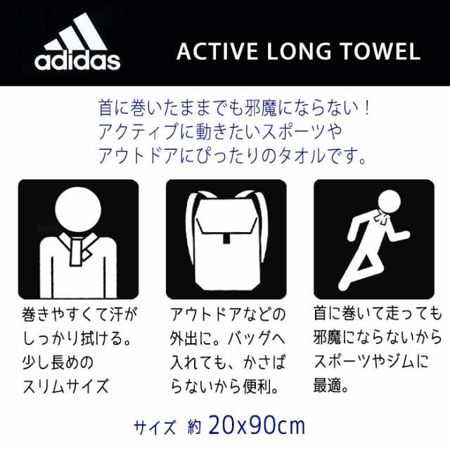 Adidas アディダス アクティブロングタオル ミルキ x90cm ロング タオル スポーツ 首掛け ロングタオル 細長 おしゃれ かっこいい Adidの通販はau Pay マーケット やるcan