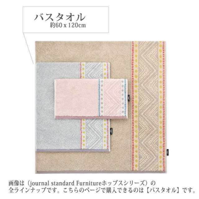 Journal Standard Furniture バスタオル ホップス 60ｘ1cm 今治タオル 大判 バス タオル お風呂 日本製 ジャーナルスタンダード Journaの通販はau Pay マーケット やるcan