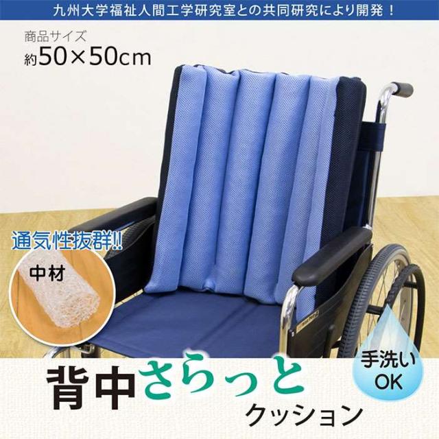 代引不可 背面クッション 背中さらっとクッション 洗える 背面 背もたれ クッション 50ｘ50cm 車いす 介護 手洗い可 寄りかかりクッション IKEHIKO 7714409_1
