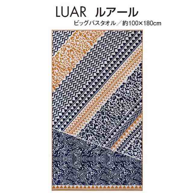 Jma タオル ビッグバスタオル ルアール 100ｘ180cm Liar 大判 ビッグサイズ ジャガード バスタオル デザイン おしゃれ Jma Tm169の通販はau Pay マーケット やるcan