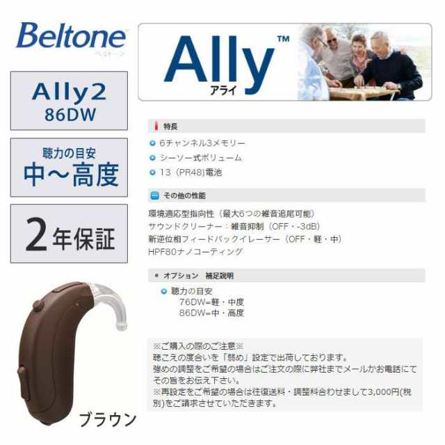 耳かけ補聴器 ベルトーン 耳かけタイプ デジタル補聴器 Ally2 アライ2 86DW ブラウン 中度