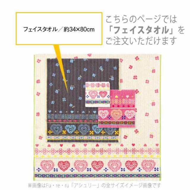 Fu Re Ru フェイスタオル 34ｘ80cm アシュリー フェイス タオル キッズ向けデザイン 子供 こども かわいい おしゃれ Fu Re Ru Fs5041の通販はau Pay マーケット やるcan