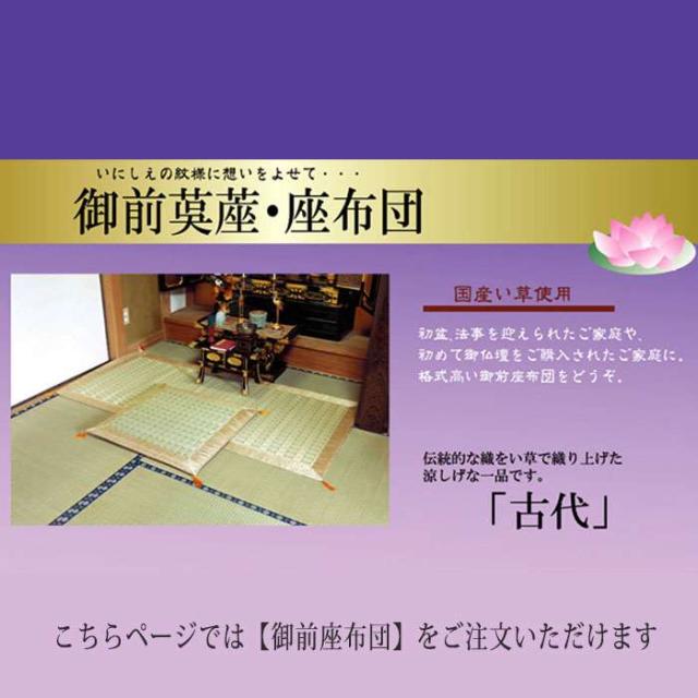 代引不可 座布団 い草座布団 純国産 掛川織 い草御前 仏前 古代 約70×70cm 法事 法要 IKEHIKO 3101909