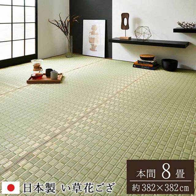 代引不可 い草 敷物 カーペット グリーン イ草ラグ 本間8畳 約382×382cm 純国産 日本製 掛川織 花ござ 青森ヒバ加工 モダン  IKEHIKO 4412718_1