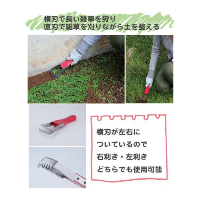 ラク〜に草取り 万能草刈り鎌 刈る 掘る 整える 鎌 雑草 ガーデニング