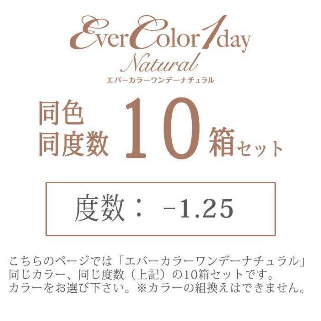 カラコン エバーカラーワンデーナチュラル 度あり 度数-1.25 度つき 1箱20枚入ｘ10箱セット ワンデー 1日使い捨て 1day DIA:14.5mm 着色直径:13.8mm バレにくい ナチュラル カラーコンタクト_1