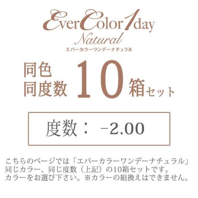 カラコン エバーカラーワンデーナチュラル 度あり 度数-2.00 度つき 1箱20枚入ｘ10箱セット ワンデー 1日使い捨て 1day DIA:14.5mm 着色直径:13.8mm バレにくい ナチュラル カラーコンタクト_1