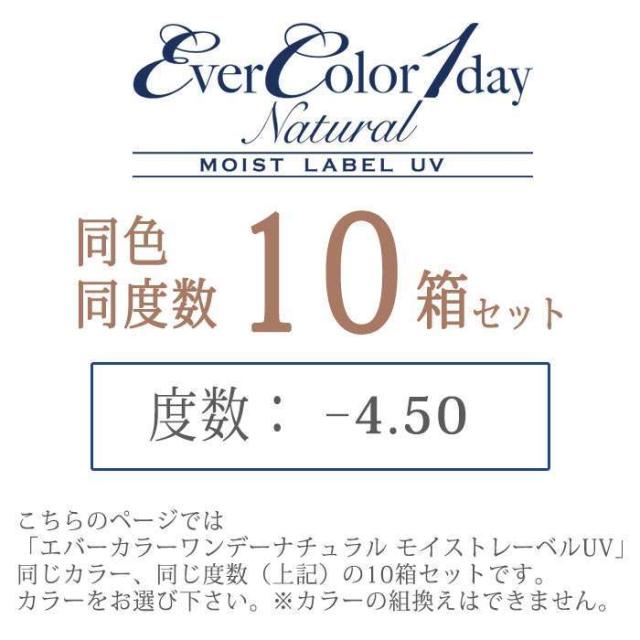 カラコン エバーカラーワンデーナチュラルモイストレーベルUV 度あり 度数-4.50 度つき 1箱20枚入ｘ10箱セット ワンデー 1日使い捨て 1day DIA:14.5mm 自然 ナチュラル カラーコンタクト_1