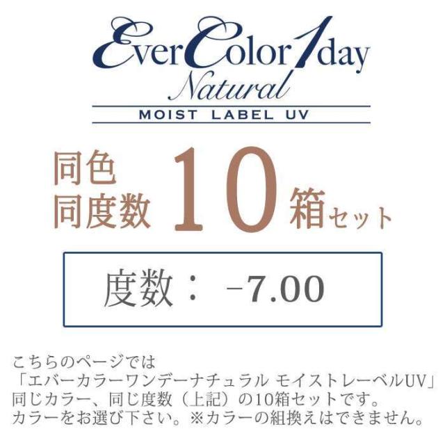 カラコン エバーカラーワンデーナチュラルモイストレーベルUV 度あり 度数-7.00 度つき 1箱20枚入ｘ10箱セット ワンデー 1日使い捨て 1day DIA:14.5mm 自然 ナチュラル カラーコンタクト_1