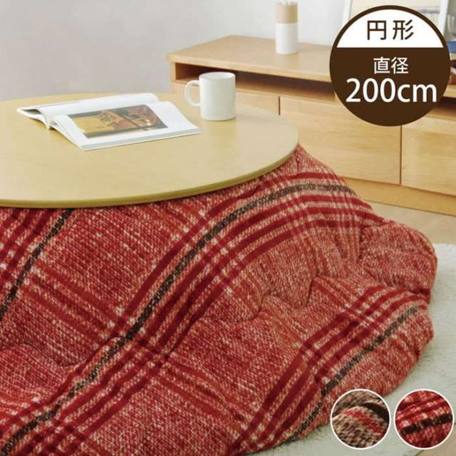 代引不可 こたつ布団 円形 約200cm 丸型 チェック柄 こたつ薄掛け布団 フランネル 洗濯可能 IKEHIKO CREA200