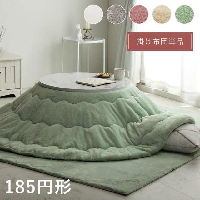 代引不可 こたつ布団 円形 無地調 こたつ掛け布団 ラウンド 丸型 ふわふわ フェイクファー フランネル あったか インテリア IKEHIKO 6843059