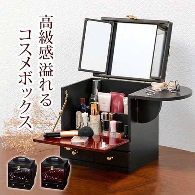 北海道・沖縄・離島配送不可 代引不可 蒔絵コスメボックス 三面鏡付き 蒔絵調 ドレッサーボックス メイク道具収納 コンパクト 大容量 収納  HAGIHARA MUD-6163