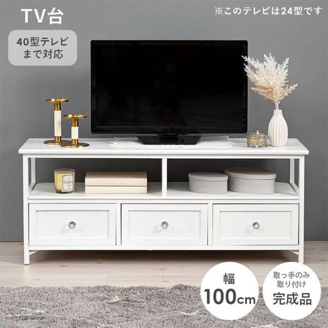 北海道・沖縄・離島配送不可 代引不可 テレビボード 40インチまで対応 ホワイト テレビボード 幅100cm 引き出し付き TV台 TVボード シンプル フェミニン 上品 HAGIHARA 2101788800