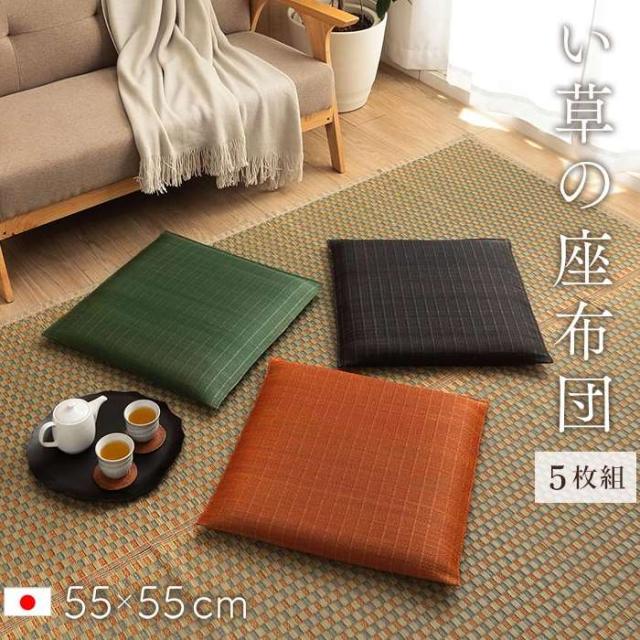 代引不可 座布団 い草座布団 5枚組 55×55cm 日本製 抗菌防臭 消臭 湿度調整 蒸れにくい 涼しい モダン 無地 IKEHIKO G3180690