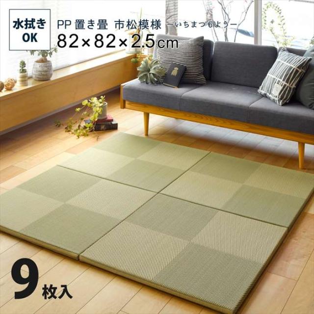 北海道・沖縄・離島配送不可 代引不可 PP置き畳 水拭きできる い草風置き畳 9枚セット 82cm グリーン 市松模様 9枚組 PP素材 軽量 プレイマット HAGIHARA 159055582