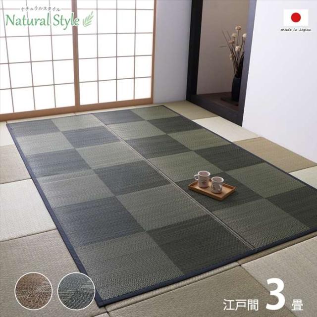 代引不可 い草カーペット ござ  江戸間3畳 約174×261cm 日本製 国産 敷詰 ラグ 敷物 ナチュラルスタイル い草 消臭 抗菌防臭 防炎 市松 IKEHIKO NAED03