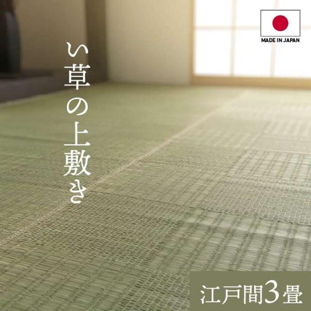 代引不可 い草 上敷き カーペット 江戸間3畳 約174×261cm ござ 純国産 格子柄 モダン  IKEHIKO 4135903