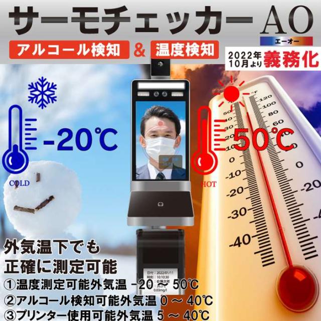 サーモチェカーAO アルコールチェッカー 温度検知 アルコール検知 プリンター装備 室内 室外 スタンドタイプ ヒロコーポレーション TM-0005_1