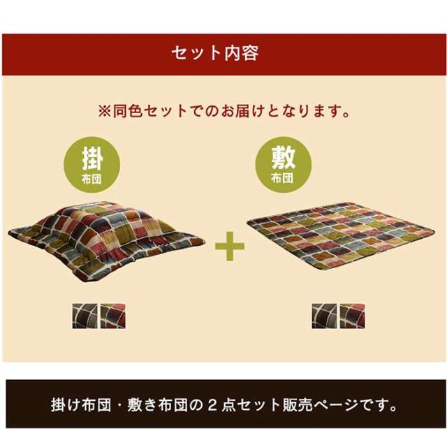 代引不可 こたつ布団 コタツ布団 掛敷セット 正方形 約205×205cm/約190×190cm 80〜90cm角のこたつ台に適応 パッチワーク風 冬物 IKEHIKO MOVS205205_1