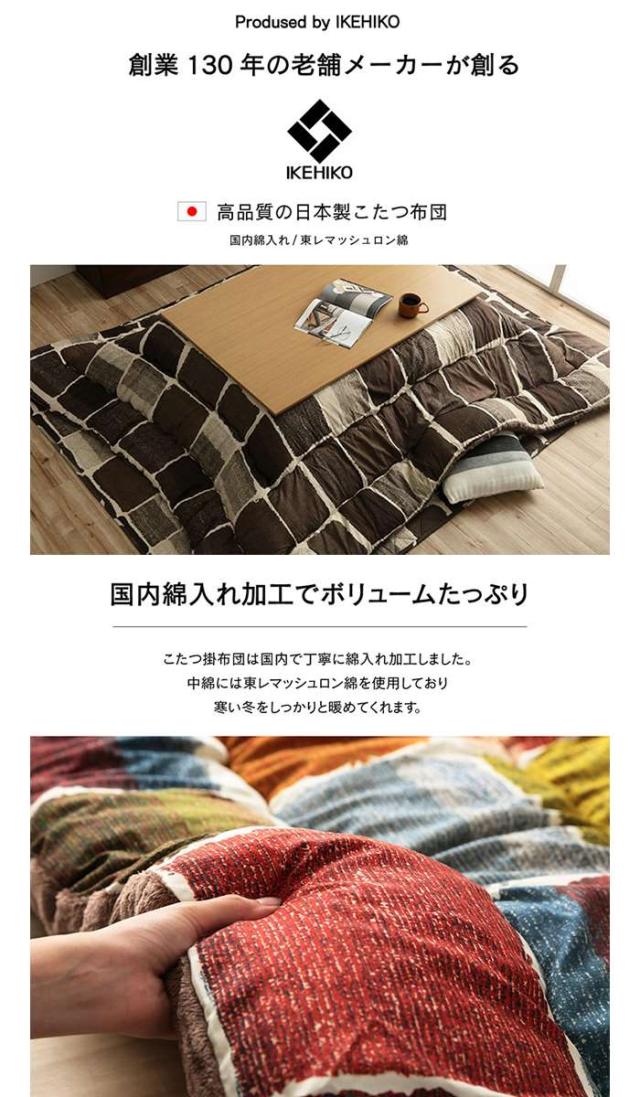 代引不可 こたつ布団 コタツ布団 掛敷セット 正方形 約205×205cm/約190×190cm 80〜90cm角のこたつ台に適応 パッチワーク風 冬物 IKEHIKO MOVS205205_2