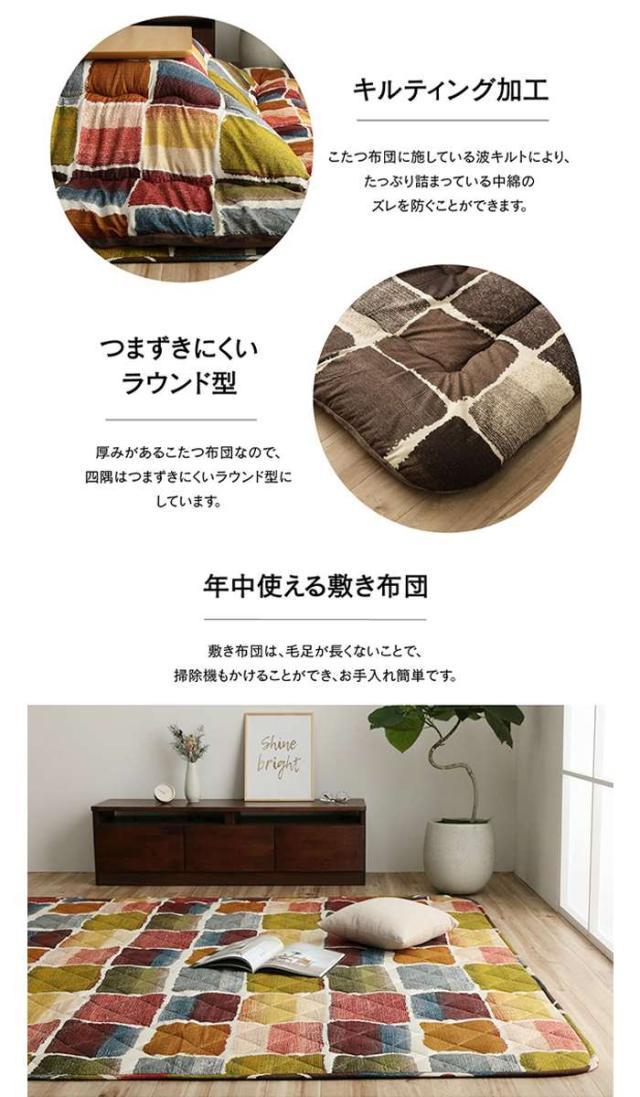 代引不可 こたつ布団 コタツ布団 掛敷セット 正方形 約205×205cm/約190×190cm 80〜90cm角のこたつ台に適応 パッチワーク風 冬物 IKEHIKO MOVS205205_4