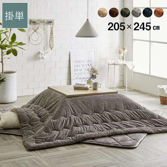 代引不可 こたつ布団 長方形 約205×245cm コーデュロイ調 こたつ掛布団 無地 カラー豊富 抗菌防臭  IKEHIKO G6840019