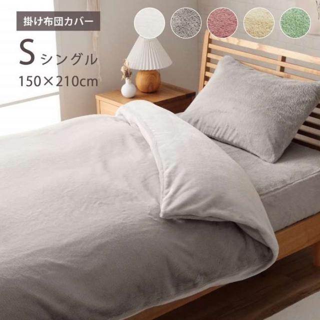 北海道・沖縄・離島配送不可 代引不可 掛け布団カバー シングル ロング エコ フェイクファー 洗える ふとん 掛布団 カバー 2枚合わせ 毛布 リバーシブル フランネルの通販は 7,816円