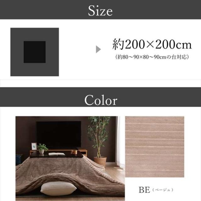 代引不可 こたつ布団カバー 正方形 200×200cm 約80〜90cm角の