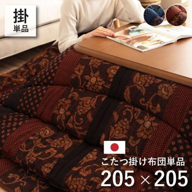 北海道・沖縄・離島配送不可 代引不可 こたつ布団 コタツ布団 厚掛け 掛け布団 単品 正方形 約205×205cm 80〜90cm角のこたつ台に適応 IKEHIKO MNY205205の通販は