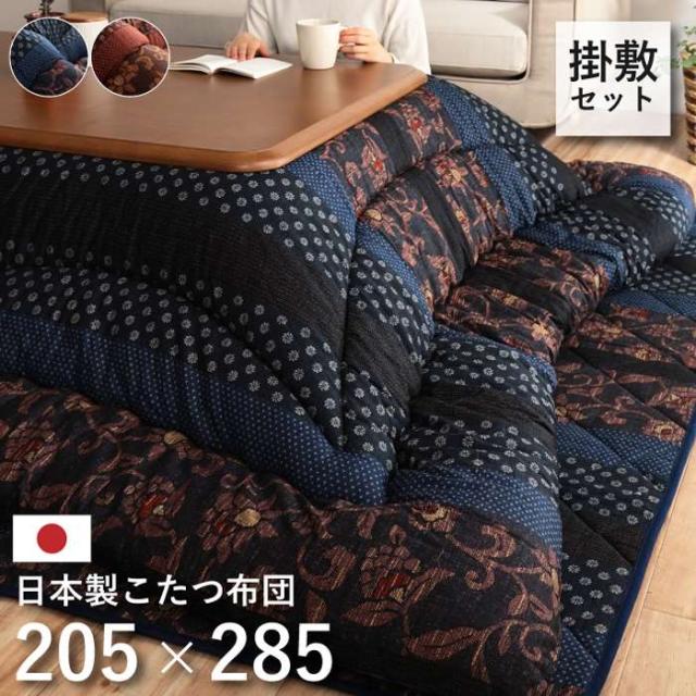 代引不可 こたつ布団 コタツ布団 掛敷セット 長方形 約205×285cm/約190×260cm 80〜90×135〜150cmのこたつ台に適応 国内プリント 高級感 IKEHIKO MNYS205285