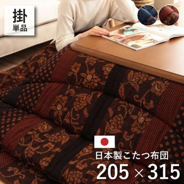 代引不可 こたつ布団 コタツ布団 厚掛け 掛け布団 単品 長方形 約205×315cm 80〜90×180cmのこたつ台に適応 国内プリント 高級感 IKEHIKO MNY205315
