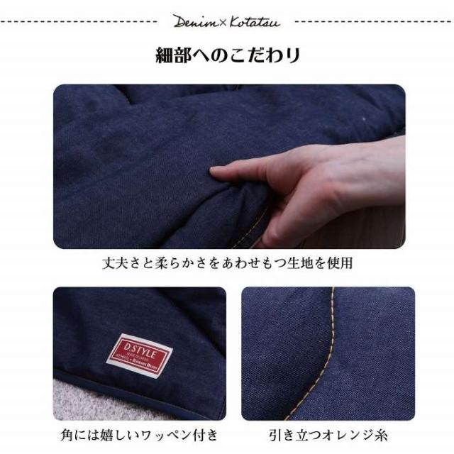 代引不可 こたつ布団 デニム ネイビー 190×240cm 長方形 105〜120cmｘ70〜80cm こたつ台対応 デニムカラー 電気代節約 おしゃれ IKEHIKO 1160590190903_6