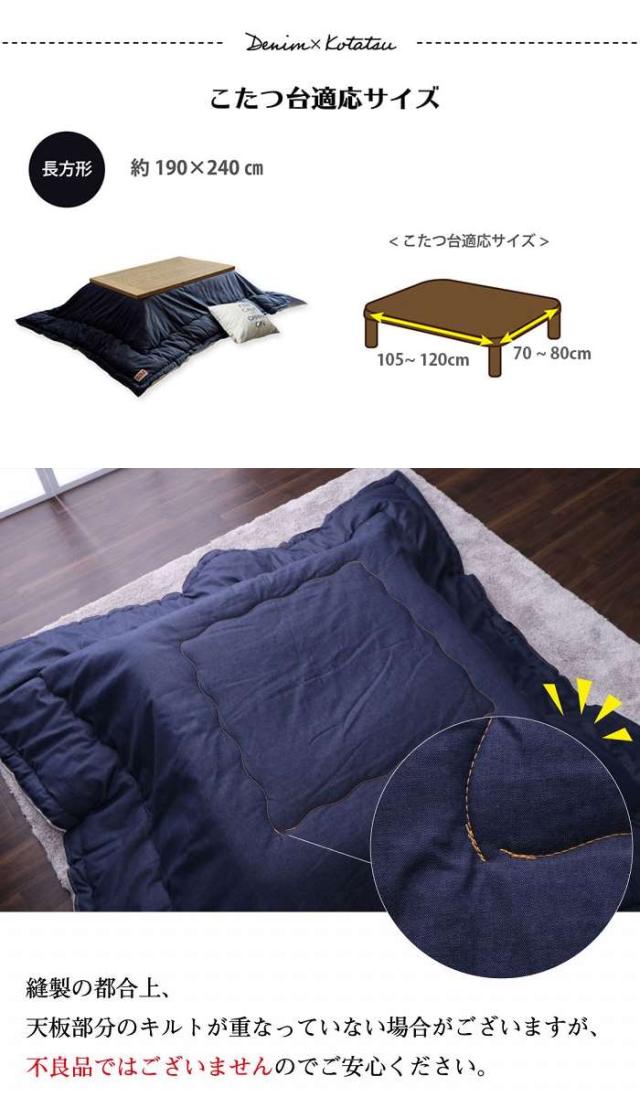 代引不可 こたつ布団 デニム ネイビー 190×240cm 長方形 105〜120cmｘ70〜80cm こたつ台対応 デニムカラー 電気代節約 おしゃれ IKEHIKO 1160590190903_8