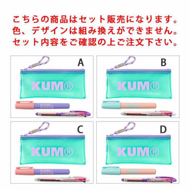 即日出荷 KUM ペンケース ボールペン グルーペン 3点セット 文房具