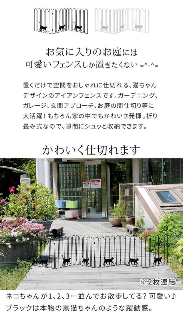 北海道・沖縄・離島配送不可 代引不可 折り畳めるアイアンフェンス（猫3連）2枚組 フェンス 玄関 庭 ガーデニング 間仕切り ねこ 猫 CAT 住まいスタイル NK120-2P_1