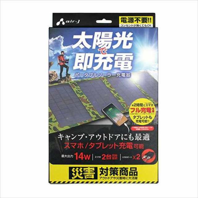 ポータブルソーラー充電器 カモフラージュ 最大出力14W スマホ2時間でフル充電可能 電源不要 アウトドア 災害時 エアージェイ AJ-SOLAR14  ソーラーチャージャー