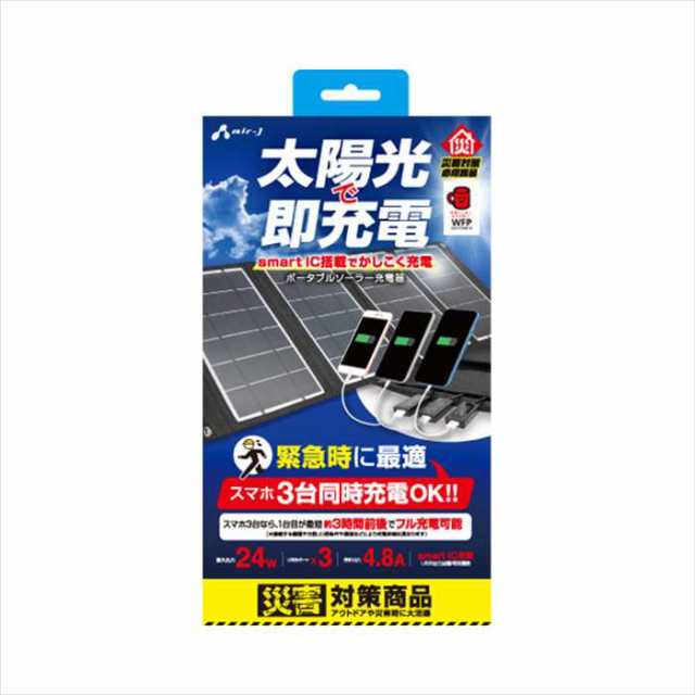 ポータブルソーラー充電器 24W 3台同時充電 災害対策 非常時 アウトドア コンパクト 便利 エアージェイ AJ-SOLAR24WBK