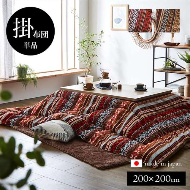 代引不可 こたつ布団 単品 ふっくら 日本製 おしゃれ 正方形 約200×200cm 掛布団単品 コタツ布団 ジャガード織り IKEHIKO MNAF200200