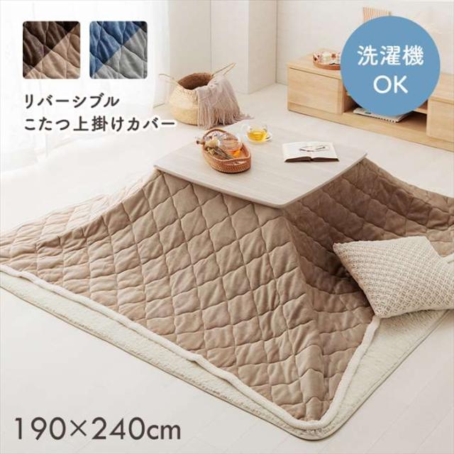 代引不可 こたつ布団 上掛けカバー 長方形 約190×240cm リバーシブル