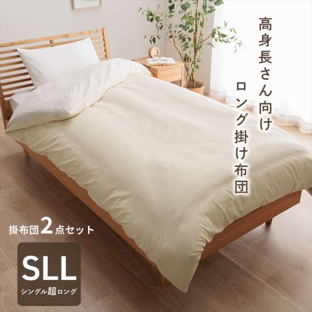 代引不可 寝具 布団セット 足まで 約150×235cm 掛布団2点セット SLL シングル超ロング 暖かい 洗える おすすめ 毛布 身長の高い人 高身長 背が高い 超長い布団 IKEHIKO 1203180016703