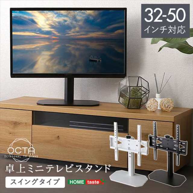 北海道・沖縄・離島配送不可 代引不可 テレビスタンド 卓上ミニテレビスタンド 32〜50インチ対応 スイングタイプ テレビ重量40kgまで  ホームテイスト OTG-Cの通販は
