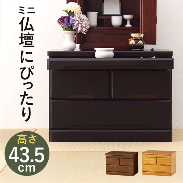 北海道・沖縄・離島配送不可 代引不可 仏壇チェスト 高さ43.5cm 仏壇用 チェスト 台 棚 仏壇台 仏壇下台 カジュアル 置き台 収納 家具 HAGIHARA MCH-6792