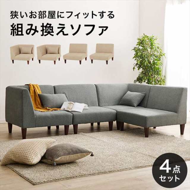 ソファ 4人掛けカウチソファ オットマン付 ファブリック 組み換え自由 